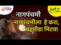 श्रावण विशेष | Nagpanchami Special | नागपंचमीला हे करा, ग्रहपीडा मिटवा | Lokmat Bhakti