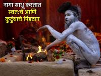 पितृपक्ष २०२५: स्वतःचे आणि कुटुंबाचे पिंडदान केल्यावरच नागा साधू बनता येते; सविस्तर वाचा - Marathi News | Pitru Paksha 2025: One can become a Naga Sadhu only after donating one's own and family's Pinda; Read in detail | Latest bhakti Photos at Lokmat.com