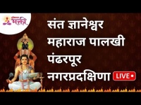 LIVE from Pandharpur - संत ज्ञानेश्वर महाराज पालखी पंढरपूर नगरप्रदक्षिणा | Sant Dnyaneshwar Palkhi