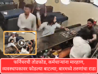 Nagpur: फर्निचरची तोडफोड, कर्मचाऱ्यांना मारहाण, व्यवस्थापकावर फोडल्या बाटल्या; बारमध्ये तरुणांचा राडा - Marathi News | Furniture vandalized, employees beaten, bottles thrown at manager; Youths riot in bar | Latest nagpur News at Lokmat.com