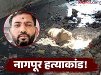 नागपूर हादरले! बेपत्ता हॉटेल मालकाचा नाल्यात पडलेल्या पोत्यात सापडला मृतदेह, 'हरी ओम' टॅटूमुळे पटली ओळख - Marathi News | Nagpur shaken! Missing hotel owner's body found in a sack in a drain, identified by 'Hari Om' tattoo | Latest nagpur News at Lokmat.com