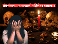 Crime: नाशिक, वसई पाठोपाठ नागपुरातही भोंदूबाबाचा मोठा कांड; तंत्र-मंत्राच्या नावाखाली महिलेवर बलात्कार - Marathi News | Nagpur Shocker: Fake Godman Rapes Woman After Promising to Return Her Missing Husband; Arrested | Latest maharashtra News at Lokmat.com