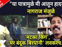 Nagraj Manjule Exclusive Interview | Ghar Banduk Biryani Movie 'मटका किंग', 'घर बंदूक बिरयानी' लवकरच