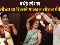 Manasi Naik Birthday Special Reels : मानसीच्या या रिल्सने गाजवलं सोशल मीडिया | Lokmat Filmy