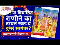 या विवाहित राणीने का ठरवलं स्वत:चं दुसरं स्वयंवर? नलदमयंती प्रेमकथा | Lokmat Bhakti