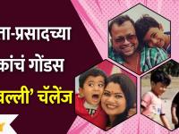 'Srivalli' challenge of Namrata-Prasad's sons : नम्रता-प्रसादच्या लेकांचं गोंडस ‘श्रीवल्ली’ चॅलेंज