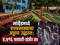 मोठी बातमी! नांदेड ग्रामीण पोलिसांनी उद्ध्वस्त केला शस्त्रांचा महाअड्डा; तब्बल ४,७९६ शस्त्रे जप्त - Marathi News | Nanded Police Dismantle Massive Weapon Hub; Over 4,700 Swords and Daggers Seized Under 'Operation Flush Out' | Latest nanded News at Lokmat.com