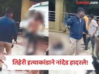 ‘त्या’ घटनेतील तिसरी हत्या पोलिस व सुरक्षारक्षकांच्या डोळ्यासमोर; व्हिडिओ व्हायरल - Marathi News | Nanded Crime, Third murder in 'that' incident in front of police and security guards; Video goes viral | Latest nanded News at Lokmat.com