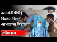 दलालांनी PPE Kitच्या किंमती आभाळाला भिडवल्या | Covid 19 | Atul Kulkarni | Maharashtra News
