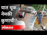 यात चूक नेमकी कुणाची?Car Gets Swallowed Inside Sinkhole In Ghatkopar | Who is Responsible?