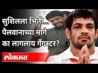 कुस्तीपटू सुशिल कुमारच्या मागे गँगस्टर का लागला आहे? Sagar Dhankhar Case | Chhatrasal Stadium |India