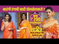 नवरात्रीसाठी नारंगी रंगाची साडी स्वस्त दरात | Navratri Saree Shopping | Navratri Saree Collection