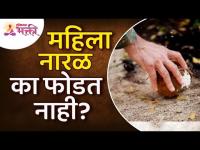 महिला नारळ का फोडत नाही? Why don't women break the coconuts? Coconut Information | Naral Mahiti