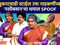 Chala Hawa Yeu Dya Latest Episode | थुकरटवाडी स्टाईल उषा नाडकर्णींच्या 'नशीबवान'चा धमाल SPOOF