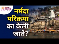 नर्मदा परिक्रमा का केली जाते? Narmada River Information | Narmada Nadi Mahiti | Lokmat Bhakti