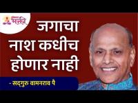 जगाचा नाश कधीच होणार नाही | Satguru Shri Wamanrao Pai | Lokmat Bhakti