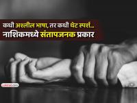नाशिकमध्ये नामांकित कंपनीतील ८ जणींचा विनयभंग; एकीवर 'अतिप्रसंग'; ६ जणांना अटक - Marathi News | 8 women from a reputed company molested in Nashik one harrased 6 arrested | Latest crime News at Lokmat.com