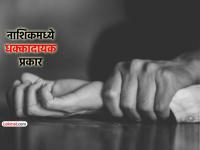 नाशिकमध्ये नामांकित कंपनीतील ८ जणींचा विनयभंग; एकीवर 'अतिप्रसंग'; ६ जणांना अटक - Marathi News | 8 women from a reputed company molested in Nashik one harrased 6 arrested | Latest crime News at Lokmat.com