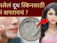 नासलेलं दूध स्किन वर कसं वापरायचं? | How to Use Sour Milk for Skin | Sour Milk Benefits For Skin