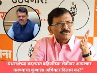 पंधराशेच्या बदल्यात लेकींवर अत्याचार करण्याचा अधिकार कुणाला दिलाय का? राऊतांचा सरकारला सवाल - Marathi News | Nasrapur Case: Does ₹1500 give you the right to abuse our daughters? Sanjay Raut slams Govt over  | Latest pune News at Lokmat.com