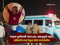 नसरापूर प्रकरण : ..तोपर्यंत कुठल्याही राजकारण्याने माझ्या घरी येऊ नये;पीडित मुलीच्या वडिलांनी स्पष्टच सांगितले - Marathi News | Pune Crime Nasrapur case: ..until then, no politician should come to my house; the victim's father clearly stated | Latest pune News at Lokmat.com