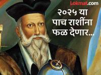 नास्त्रेदामसची भविष्यवाणी: २०२५ या पाच राशींना मोठा लाभ देऊन जाणार, मालामाल करणार - Marathi News | Nostradamus' prediction: 2025 will bring great benefits and wealth to these five zodiac signs | Latest bhakti Photos at Lokmat.com