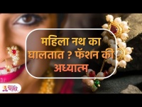 लग्नानंतर महिला नथ घालण्यामागे फॅशन, धार्मिक आणि आरोग्याशी संबंध | Why Indian Women Wear Nose Ring?