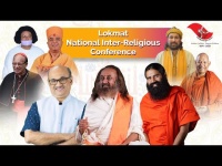 लोकमत National Inter Religious Conferenceमध्ये भारताची भूमिका आणि वैश्विक आव्हानं या विषयावर प्रबोधन