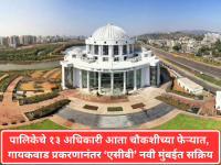 पालिकेचे १३ अधिकारी आता चौकशीच्या फेऱ्यात, गायकवाड प्रकरणानंतर ‘एसीबी’ नवी मुंबईत सक्रिय - Marathi News | 13 municipal officials are now under investigation, ACB active in Navi Mumbai after Gaikwad case | Latest navi-mumbai News at Lokmat.com