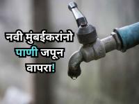 Navi Mumbai: नवी मुंबईकरांनो पाणी जपून वापरा! उद्या 'या' भागांत ७ तास पाणीपुरवठा राहणार बंद - Marathi News | Navi Mumbai Water Cut: CIDCO Announces 7-Hour Shutdown in Kharghar, Ulwe, Taloja, and Dronagiri Wednesday | Latest navi-mumbai News at Lokmat.com