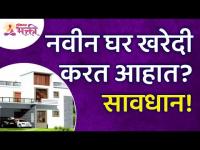 नविन घर खरेदी करताना काय काळजी घ्यावी? Follow these things while buying a new home? Vastushatra Tips