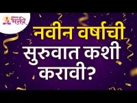 नवीन वर्षाची सुरुवात कशी करावी? How do you start the new year? New Year Information | Lokmat Bhakti