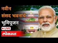 LIVE - Narendra Modi | नवीन संसद भवनाचे भूमिपूजन Live