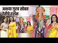 Navratri Celebration With Akshaya Gurav | अक्षया गुरवसोबत देवीचे दर्शन | Lalbaugchi Mata 2022