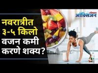 Navratri Diet Plan | Weight Loss During Navratri | नवरात्रीत ३ - ५ किलो वजन कमी करणे शक्य?