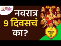 नवरात्र नऊ दिवसचं का? नवरात्रोत्सव विशेष | Navratrotsav 2021 | Lokmat Bhakti