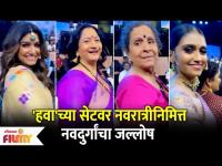 Chala Hawa Yeu Dya Navratri Special | चला हवा येऊ द्याच्या सेटवर नवरात्रीनिमित्त नवदुर्गांचा जल्लोष