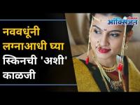 लग्नाआधी घ्या स्किनची 'अशी' काळजी | 5 Skin Care Routine For Brides-To-Be | Lokmat Oxygen