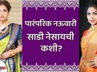 नऊवारी नेसायची सर्वात सोप्पी पद्धत | How To Wear Nauvari Saree | Nauvari Saree Draping |Lokmat sakhi