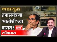 महायुद्ध LIVE: तपासयंत्रणा 'मातोश्री'च्या दारात? Mahayudha Live with Ashish Jadhao| Uddhav Thackeray