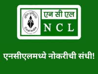 NCL: एनसीएलमध्ये नोकरीची संधी, ५७७ जागांसाठी जाहिरात प्रसिद्ध; ९ एप्रिलपासून नोंदणी सुरू - Marathi News | NCL Recruitment 2026: Notification Out for 577 Posts; Registration Starts on April 9 at nclcil.in | Latest career News at Lokmat.com