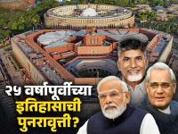 मोदींसोबत वाजपेयींसारखा गेम करू शकतात चंद्राबाबू नायडू?; भाजपा उचलतंय सावध पाऊल - Marathi News | Lok Sabha Election Results - Chandrababu Naidu Can Betray Narendra Modi Like Atal Bihari Vajpayee, BJP is taking a cautious step | Latest national Photos at Lokmat.com