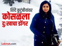 नीलम शिंदेची झुंज संपली, तो कॉल ठरला काळीज चिरून टाकणारा; वडिलांना व्हिडीओ कॉलद्वारे घ्यावे लागणार अंतिम दर्शन - Marathi News | Neelam Shinde's fight is over, that call was heartbreaking; Father will have to have his last darshan via video call | Latest satara News at Lokmat.com