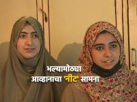 कौतुकास्पद! जम्मू आणि काश्मीरमधील ३ बहिणींचा 'नीट' पॅटर्न; पहिल्याच प्रयत्नात 'गड' केला सर - Marathi News | Three cousin sisters from Jammu and Kashmir, Tuba Bashir, Rutba Bashir and Arbish from Nowshera in Srinagar cleared the NEET exam in first attempt | Latest national Photos at Lokmat.com