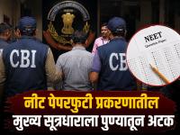 NEET पेपरफुटी प्रकरणात CBI ची मोठी कारवाई; मुख्य सूत्रधाराला अटक, पेपर कसा फुटला? - Marathi News | CBI takes major action in NEET paper leak case; Main mastermind arrested, how did the paper leak? | Latest pune News at Lokmat.com