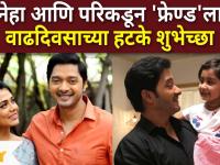 Birthday wishes to Shreyas Talpade : नेहा आणि परिकडून 'फ्रेण्ड'ला वाढदिवसाच्या हटके शुभेच्छा