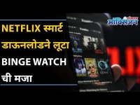 Netflix स्मार्ट डाऊनलोडने घ्या Binge watchची मजा | Use smart features of Netflix I Binge Watch