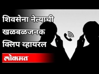 शिवसेना नेत्याची खळबळजनक क्लिप व्हायरल | Nitin Tiwari Viral Phone Audio Clip | Shivsena Politician