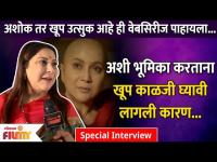 Nivedita Saraf Special Interview | Athang Upcoming Marathi Webseries | Lokmat Filmy 