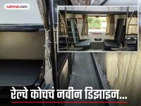 रेल्वेने तयार केलं कोचचं नवीन आकर्षक डिझाइन, प्रवास होईल आणखी आरामदायक आणि रिफ्रेशिंग; बघा फोटो - Marathi News | Indian railways develops new coach design new interiors and improved toilets | Latest national Photos at Lokmat.com